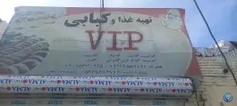 کبابی VIP در کنارک