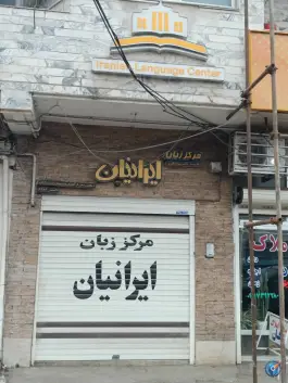 عکس های آموزشگاه زبان ایرانیان در محله ناسیونال بندر انزلی