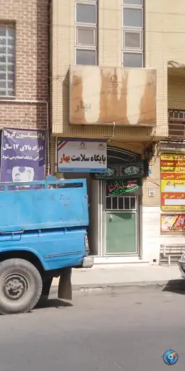 پایگاه سلامت بهار در محله نوبهار قم