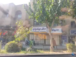 داروخانه دکتر محسن مینائیان در بلوار کشاورز اصفهان