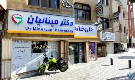 عکس داروخانه دکتر محسن مینائیان در بلوار کشاورز اصفهان 2