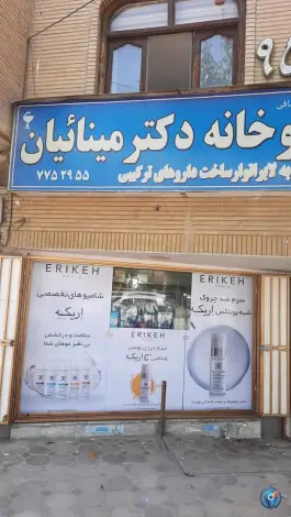 عکس داروخانه دکتر محسن مینائیان در بلوار کشاورز اصفهان 3