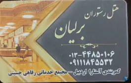 هتل برلیان بلوار شهید سلیمانی آستارا