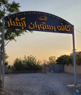 عکس باغ رستوران آبشار اصفهان در محله آزادان 2