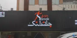 عکس جان اسنک - شعبه ۷ در خانه اصفهان، اصفهان 2