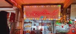 فست فود راگل فلاور در جمکران قم