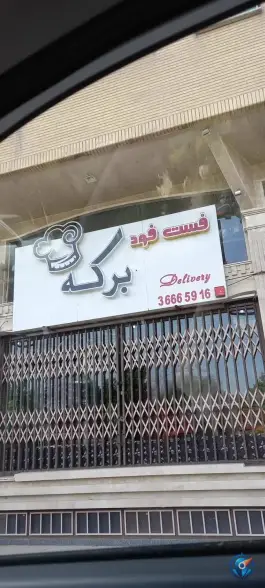 فست فود برکه در محله انصارالحسین قم