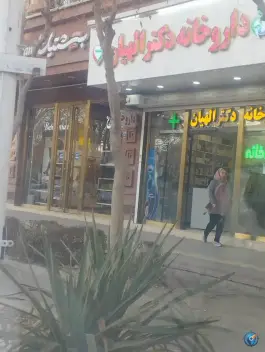 داروخانه دکتر الهیان در محله باغ دریاچه اصفهان