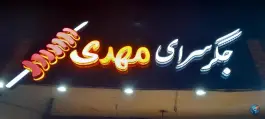 جگر سرای مهدی در محله زند آباد قم