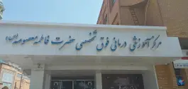 عکس بیمارستان کودکان حضرت معصومه (س) در محله مسجد امام حسن قم 10