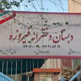 دبستان فیروزه در محله شورا تهران