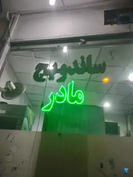 ساندویچ مادر در محله انصارالحسین قم