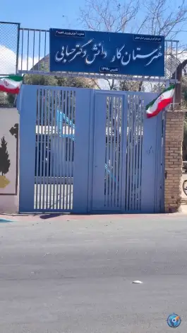 دبیرستان پسرانه بزرگسالان دکتر حسابی در محله تخت فولاد اصفهان