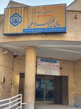 درمانگاه تامین اجتماعی پلی کلینیک بوعلی در محله باغ شازده قم