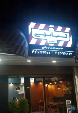 عکس کبابچی اکسپرس در اکباتان تهران 2