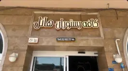 رستوران کره ای هانل، یاسمن، قم
