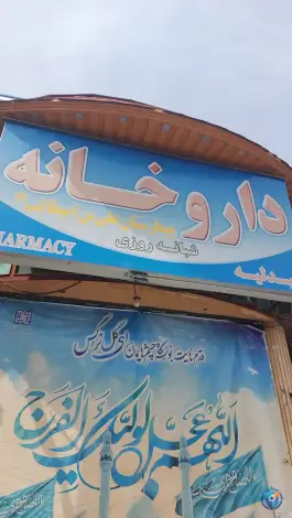 داروخانه حضرت علی ابن ابیطالب «ع» سالاریه قم