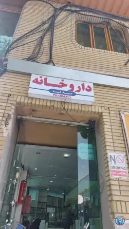 عکس داروخانه حضرت علی ابن ابیطالب «ع» سالاریه قم 2