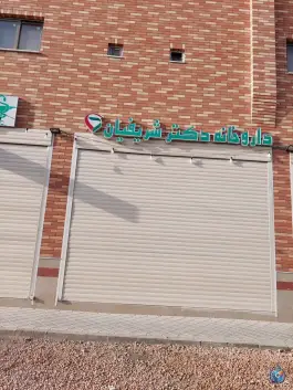 داروخانه دکتر شریفیان بهارستان اصفهان