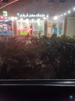 عکس داروخانه دکتر شریفیان بهارستان اصفهان 2