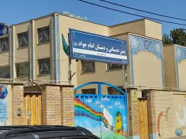 عکس پیش دبستانی و دبستان امام جواد (ع) در محله جانباز مشهد 2