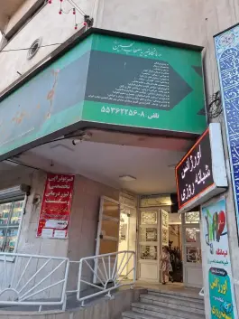 درمانگاه اصحاب الحسین (ع) در محله فروزش تهران