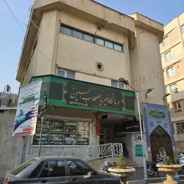 عکس درمانگاه اصحاب الحسین (ع) در محله فروزش تهران 4