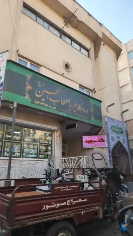 عکس درمانگاه اصحاب الحسین (ع) در محله فروزش تهران 5
