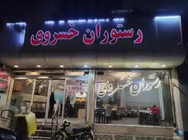 رستوران خسروی در محله قائم مشهد