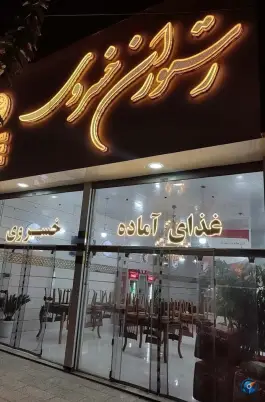 عکس رستوران خسروی در محله قائم مشهد 2