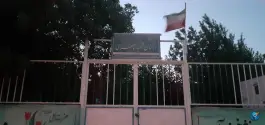 عکس دبستان شهید سپهری، احمدآباد مشهد 1