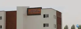 دانشکده الهیات و معارف اسلامی دانشگاه علامه طباطبائی در دهکده المپیک تهران