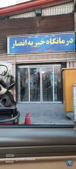 درمانگاه خیریه انصار در محله قیام تهران