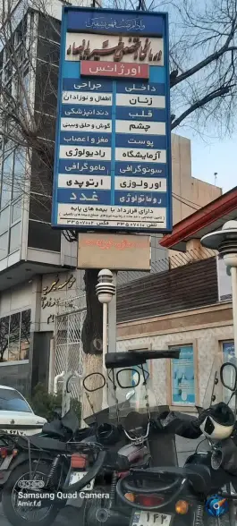 عکس درمانگاه خیریه انصار در محله قیام تهران 2