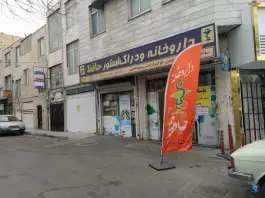 عکس داروخانه حافظ در محله مطهری تهران 2