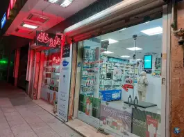 داروخانه دکتر نکوئی در محله فدک تهران