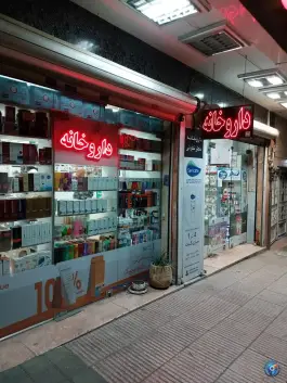 عکس داروخانه دکتر نکوئی در محله فدک تهران 3