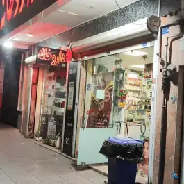 عکس داروخانه دکتر نکوئی در محله فدک تهران 4