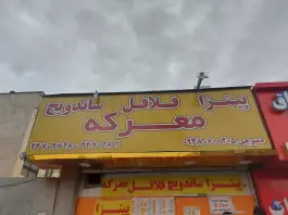 فلافل معرکه در محله گلستان تهران