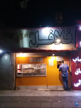 عکس فلافل معرکه در محله گلستان تهران 2