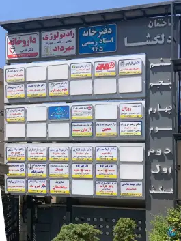 عکس ساختمان دلگشا در محله توحید تهران 4