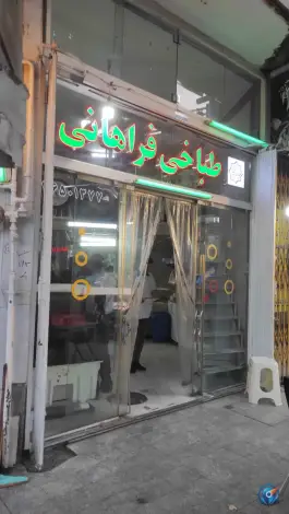 کله پزی فراهانی در امیرکبیر قم