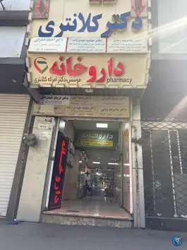 داروخانه دکتر کلانتری در بلوار کشاورز تهران