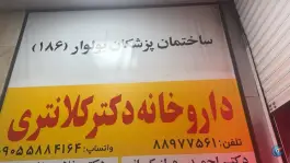 عکس داروخانه دکتر کلانتری در بلوار کشاورز تهران 2