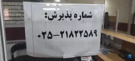 عکس درمانگاه حضرت زینب در محله ژاندارمهای قم 2