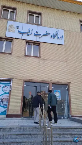 عکس درمانگاه حضرت زینب در محله ژاندارمهای قم 5