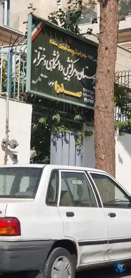 عکس دبیرستان و مرکز پیش دانشگاهی دخترانه صدرا نوین در محله درختی تهران 6