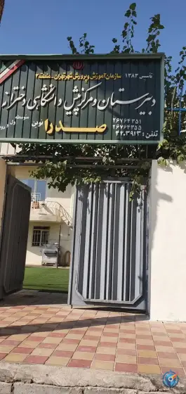 عکس دبیرستان و مرکز پیش دانشگاهی دخترانه صدرا نوین در محله درختی تهران 7