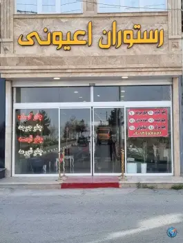 رستوران اعیونی در محله فردوسی توس مشهد