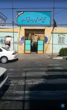 دبستان دوره اول آرمان در حکیمیه تهران